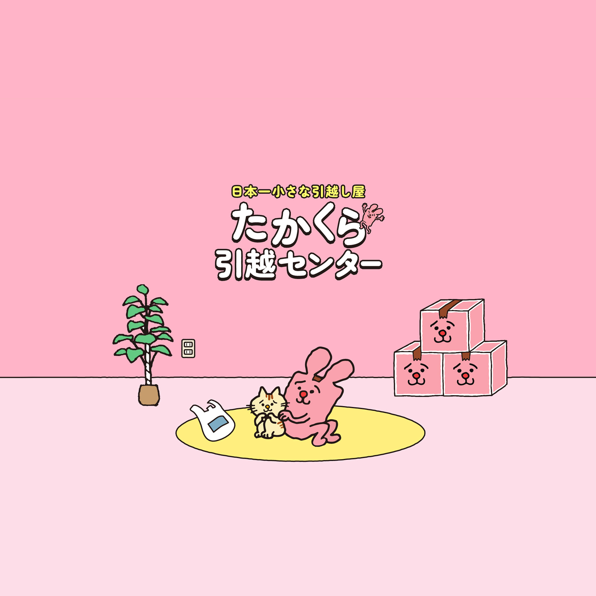 Home - たかくら引越センター ONLINE SHOP